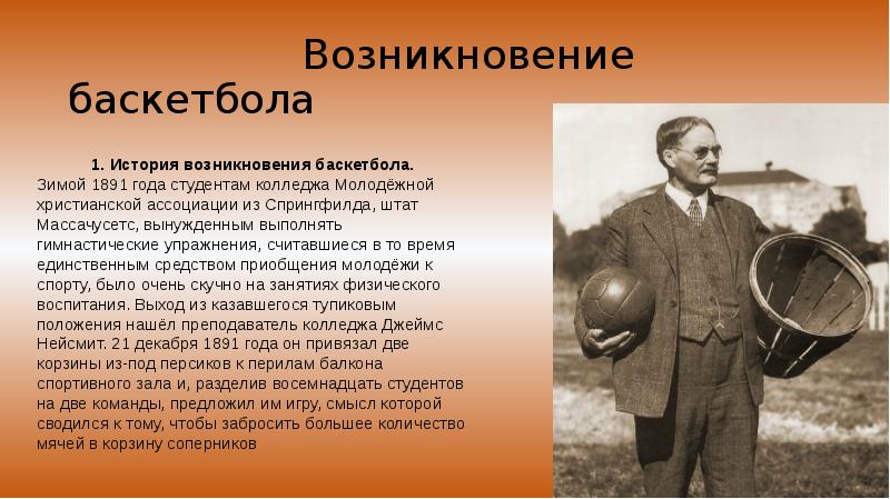 В каком году появился баскетбол. История возникновения баскетбола. Возникновение баскетбола. История возникновения баскетбола кратко. Появление баскетбола.