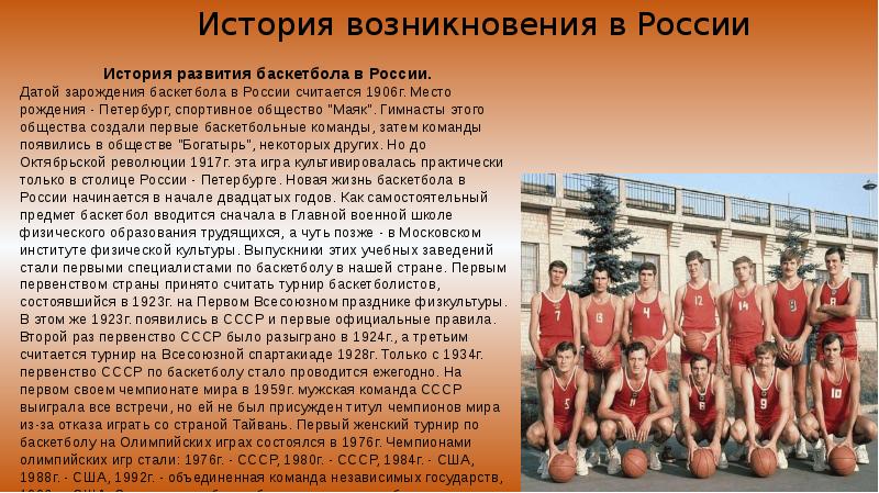 Возникновение баскетбола. Становление баскетбола в России. В чем популярность баскетбола в мире