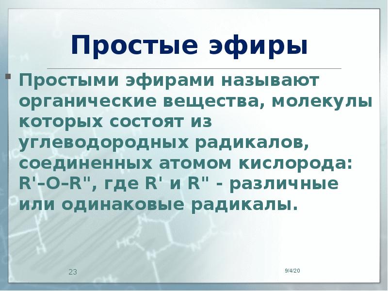 Одинаковые радикалы. Простые эфиры с двумя атомами кислорода. Простой эфир и кислород. R кислорода.