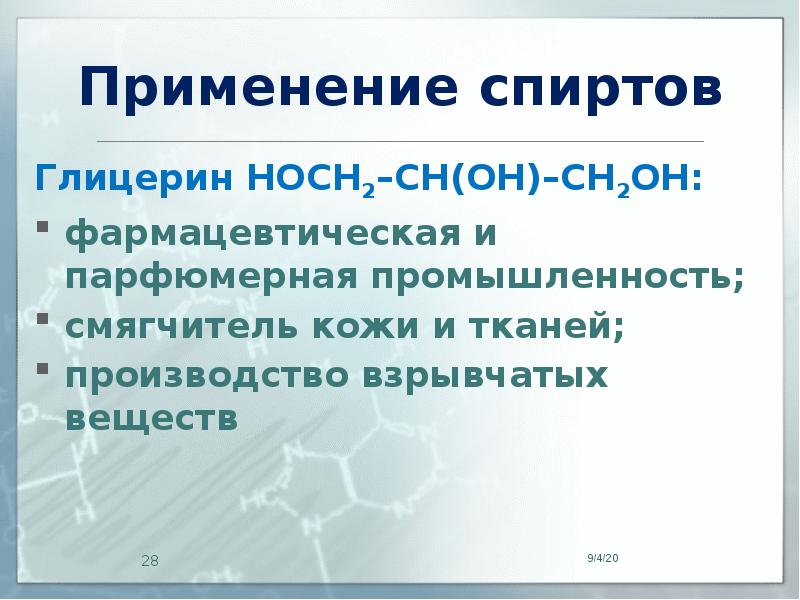 Применение спиртов в промышленности. Применение спиртов. Этанол в парфюмерной промышленности. Применение этанола.