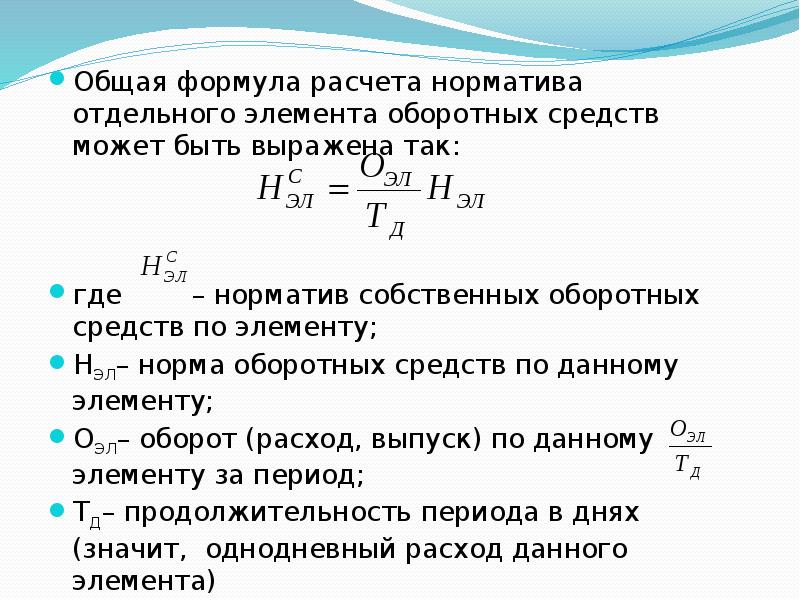 Рассчитать средства. Нормирование оборотных средств формулы. Норматив оборотных средств формула. Общий норматив оборотных средств формула. Норматив оборотных средств формула расчета.