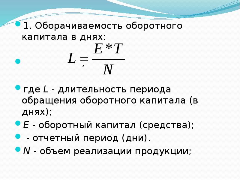 Оборотный период. Оборачиваемость чистого оборотного капитала. Период оборота оборотного капитала формула. Показатели оборачиваемости оборотного капитала. Коэффициент оборачиваемости рабочего капитала формула.