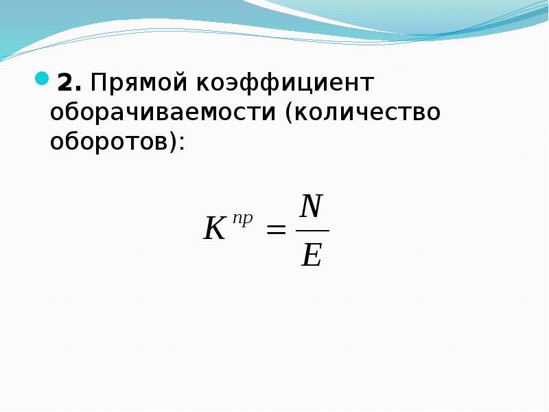 Прямые показатели. Прямой коэффициент оборачиваемости. Прямой коэф оборачиваемости. Прямой и обратный коэффициент оборачиваемости. Прямой коэффициент оборачиваемости показывает.