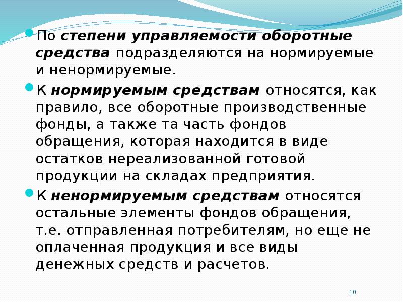 К оборотным средствам относятся. Нормируемые оборотные средства, ненормируемые оборотные средства. К ненормируемым оборотным средствам относят. Элементы ненормируемых оборотных средств:. По степени управляемости оборотные средства подразделяются на.