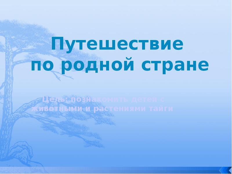 Путешествие по родному. Путешествие по родной стране. Путешествие по родной стране России. Путешествие по родной стране презентация. Путешествие по родной стране 2 класс.