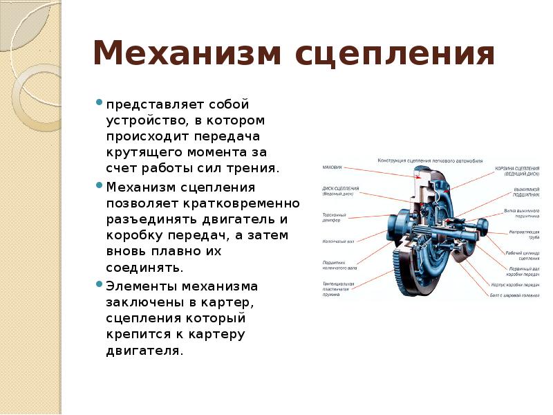 Механизм сцепления. Силовые механические передачи. Механизмы передачи крутящего момента. Презентация трансмиссия.