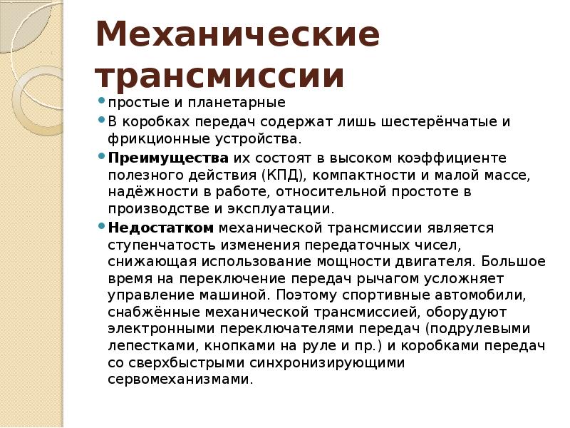 Передачи содержащие. Достоинства и недостатки механической трансмиссии. Следующая передача содержит.