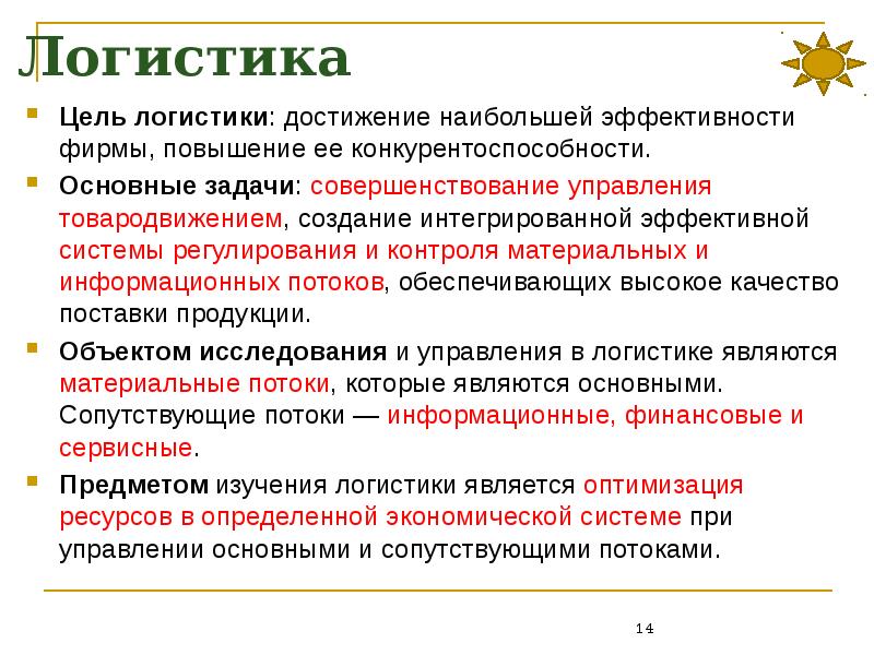 Цели конкуренции предприятия. Логистика как фактор повышения конкурентоспособности. Логистика цели. Логистика как фактор конкурентоспособности предприятия. Конкурентоспособность логистической системы.