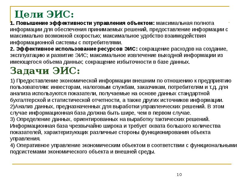 Цели 1 для улучшения. ЭИС. Дать характеристику информационному обеспечению ЭИС. Ориентированность ИС это.  ЭИС управления примеры использования.