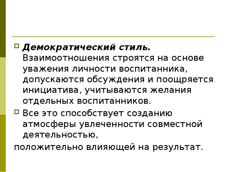 Взаимоотношения строятся. Стиль взаимоотношений демократический. Демократический стиль взаимодействия. Минусы демократического стиля педагогического общения. Демократический стиль взаимоотношения.