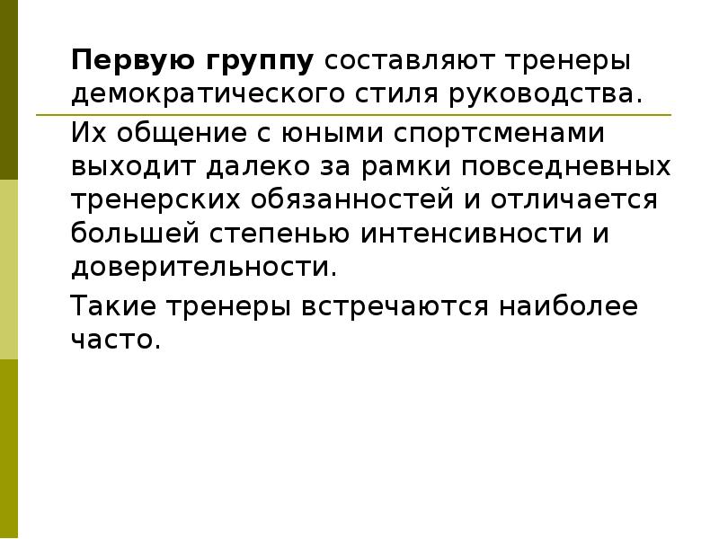 Как звучит лозунг демократического стиля руководства