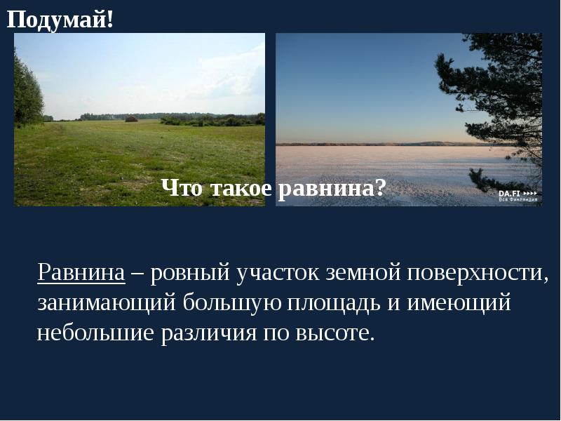 Однородный участок земной поверхности. Равнина. Равнина своими словами. Формы земной поверхности 2 класс окружающий мир презентация. Презентация по окружающему миру 2 класс формы земной поверхности.