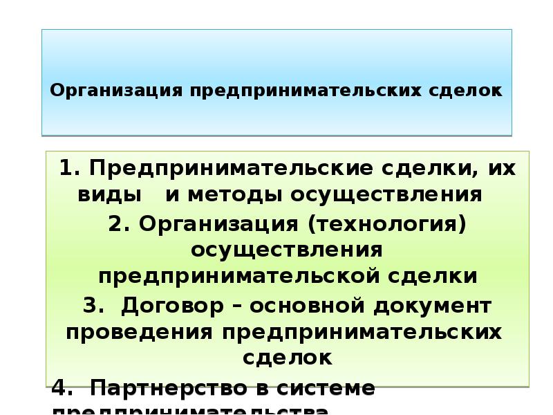 Документ закрепляющий условия реализации коммерческой сделки. Сделки в предпринимательской деятельности. Технология осуществления коммерческих сделок предприятиями. Виды сделок в предпринимательской деятельности. Организация предпринимательских сделок РК.