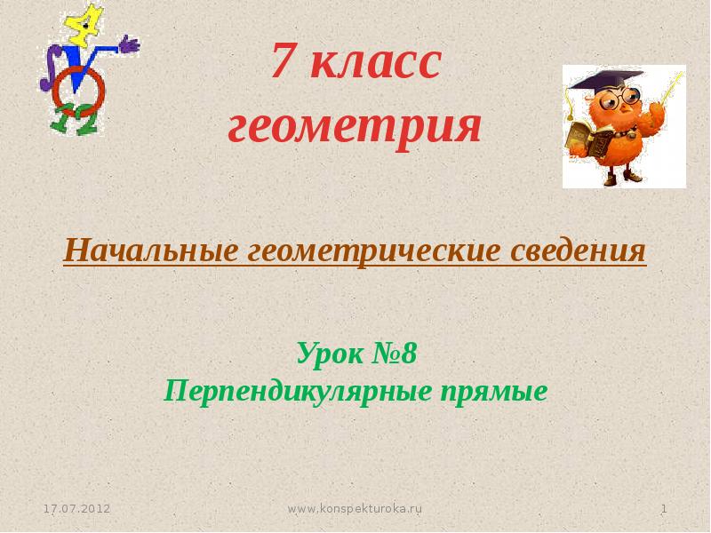 Доклады начальная. Начальные сведения геометрии. Презентация на тему начальные геометрические сведения. Урок