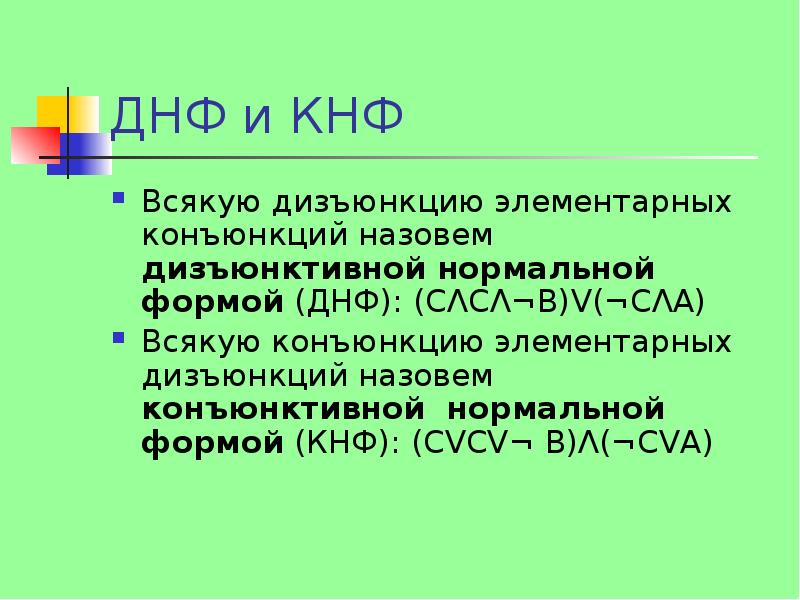 Функции днф и кнф