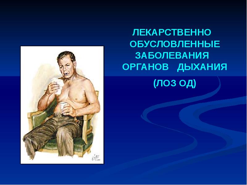 Лекарственно обусловленный. Лекарственно обусловленный