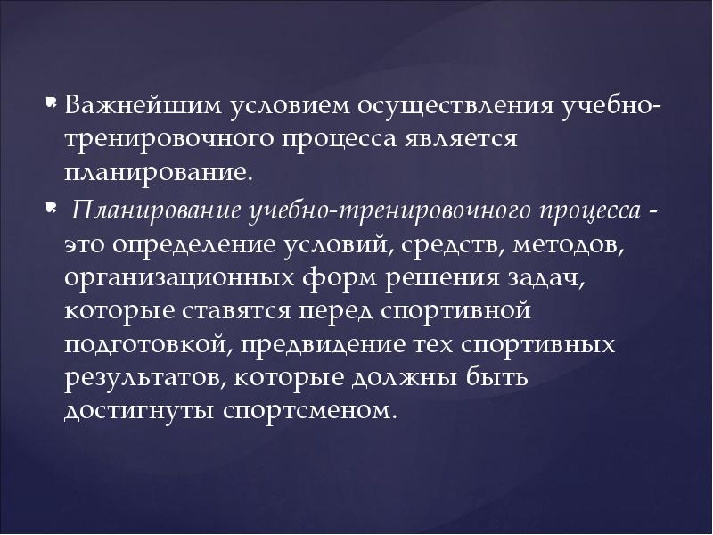 Планирование тренировочного процесса презентация