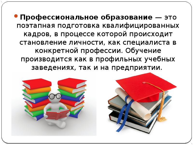 Среднее профессиональное образование это. Профессиональное образование. Допрофессиональноеобразование это. Сообщение важность образования в современном мире.