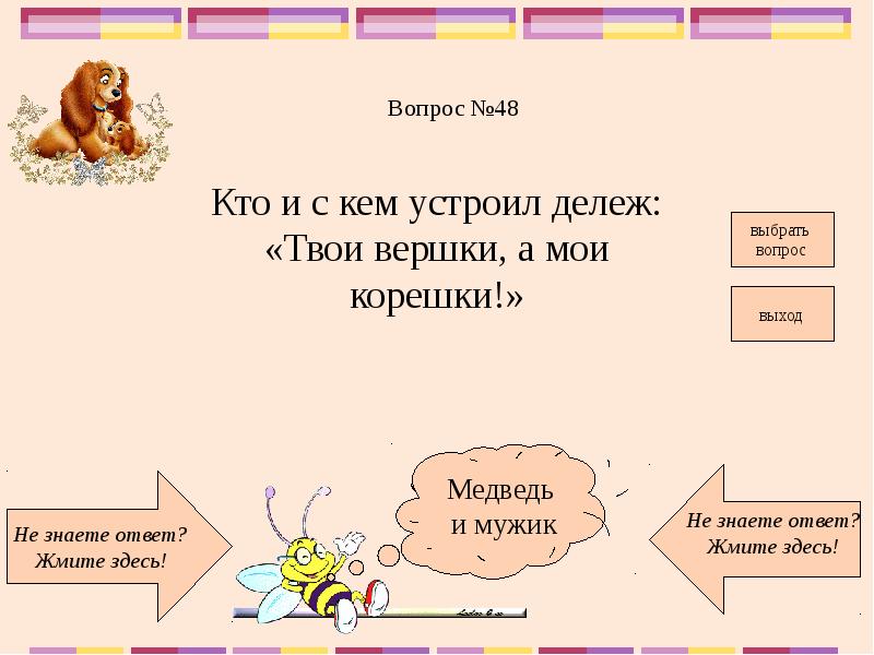 Вопросы на выход. Медведь на какой вопрос отвечает кто или что. Твои вершки а Мои корешки кто и с кем.