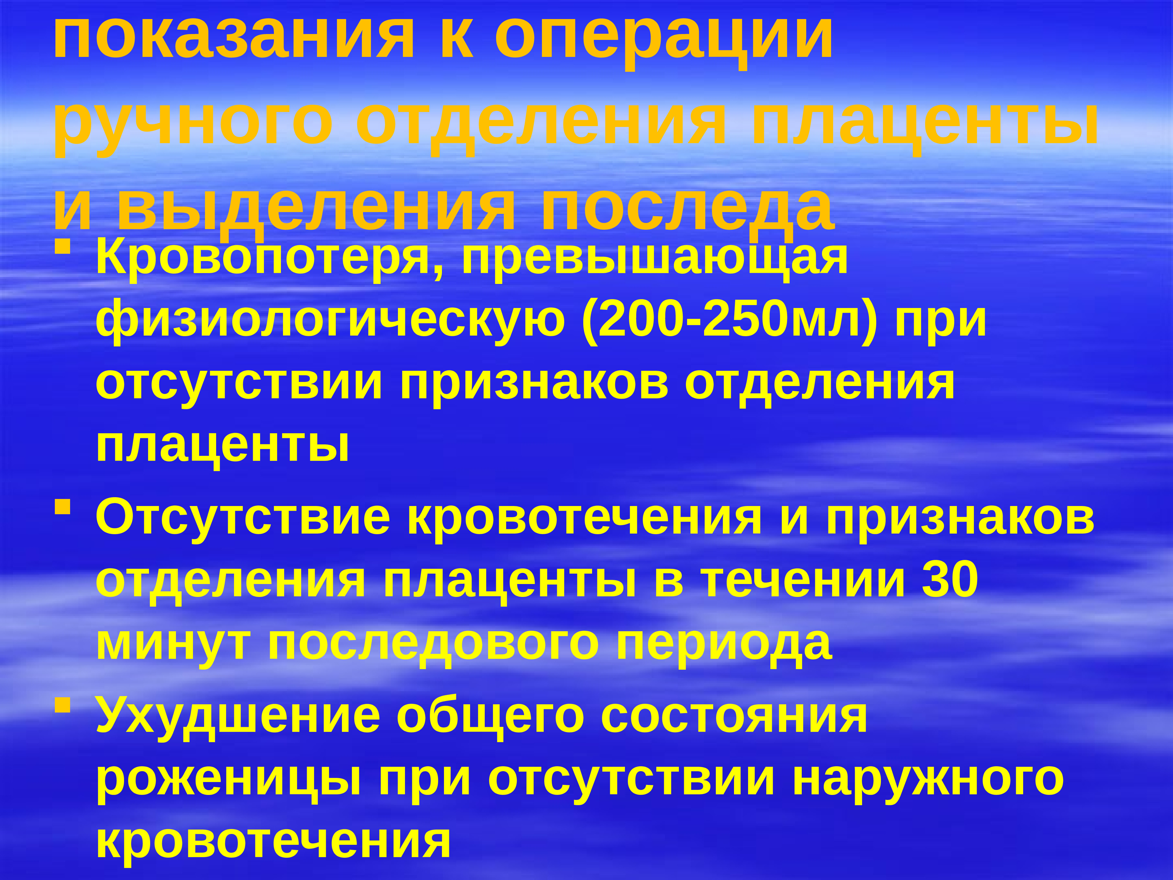 Способы отделения. Показания к ручному отделению плаценты. Показания к операции ручного отделения плаценты и выделения последа. Показания для ручного отделения последа. Показания к ручному отделению и выделению последа.