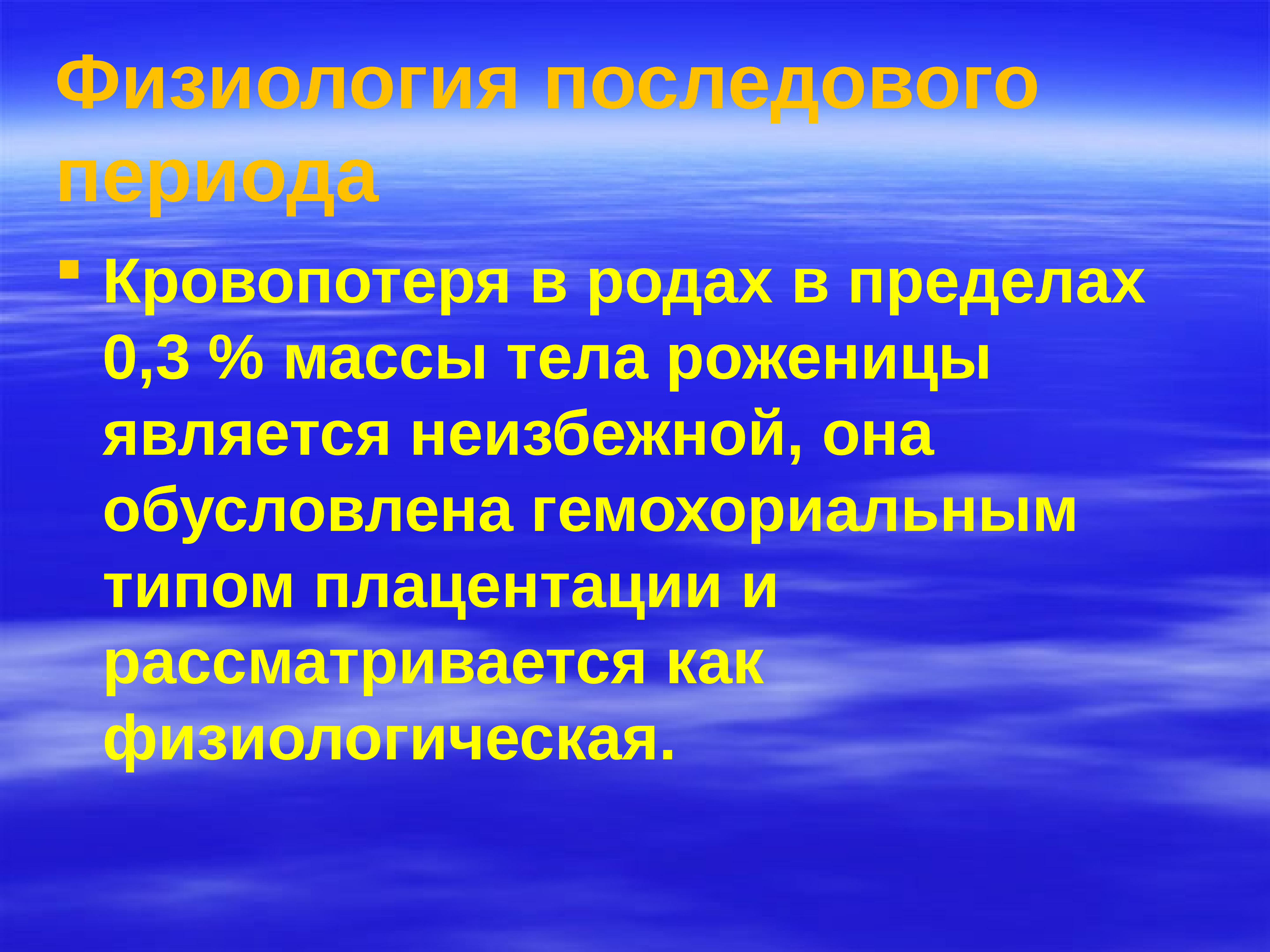 Презентация кровотечения в родах