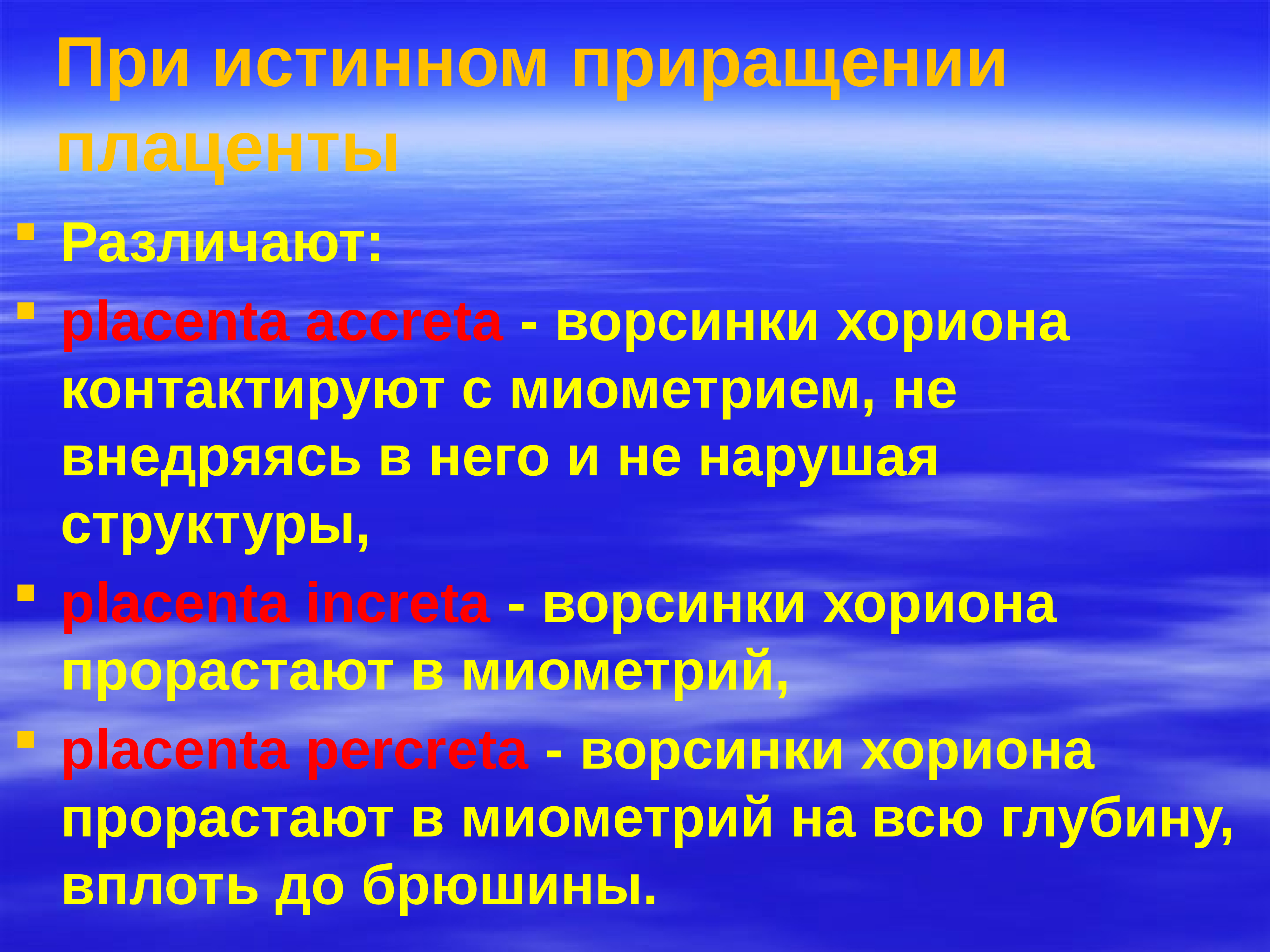 Истинное приращение. Плацента Accreta increta percreta. Placenta percreta характеризуется.