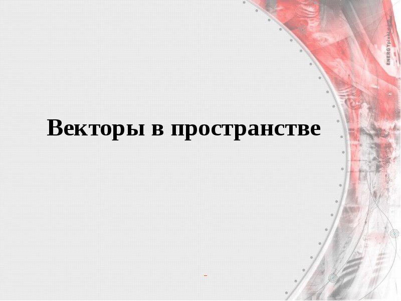 Векторы в пространстве Векторы в пространстве