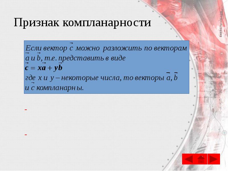 Признак компланарности Признак компланарности