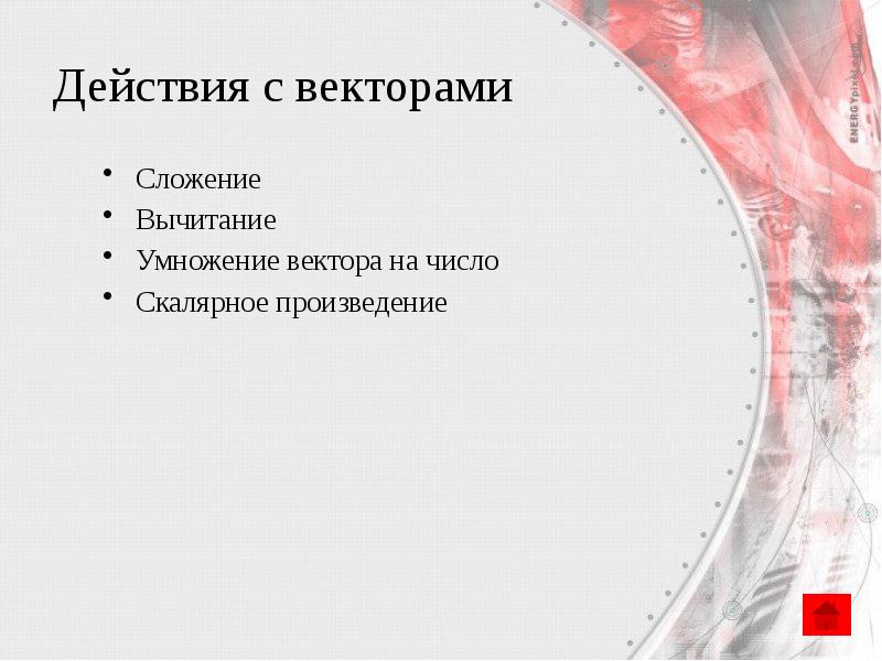 Действия с векторами
Сложение
Вычитание
Умножение вектора на число
Скалярное произведение Действия с векторами
Сложение
Вычитание
Умножение вектора на число
Скалярное произведение