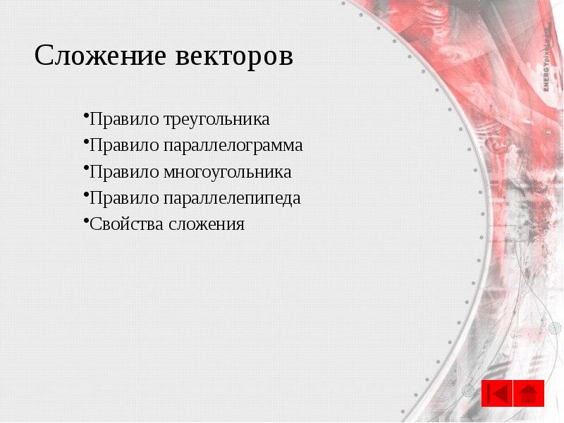 Сложение векторов
Правило треугольника
Правило параллелограмма
Правило многоугольника
Правило параллелепипеда
Сложение векторов
Правило треугольника
Правило параллелограмма
Правило многоугольника
Правило параллелепипеда