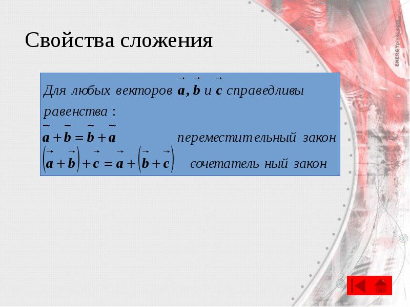 Свойства сложения Свойства сложения
