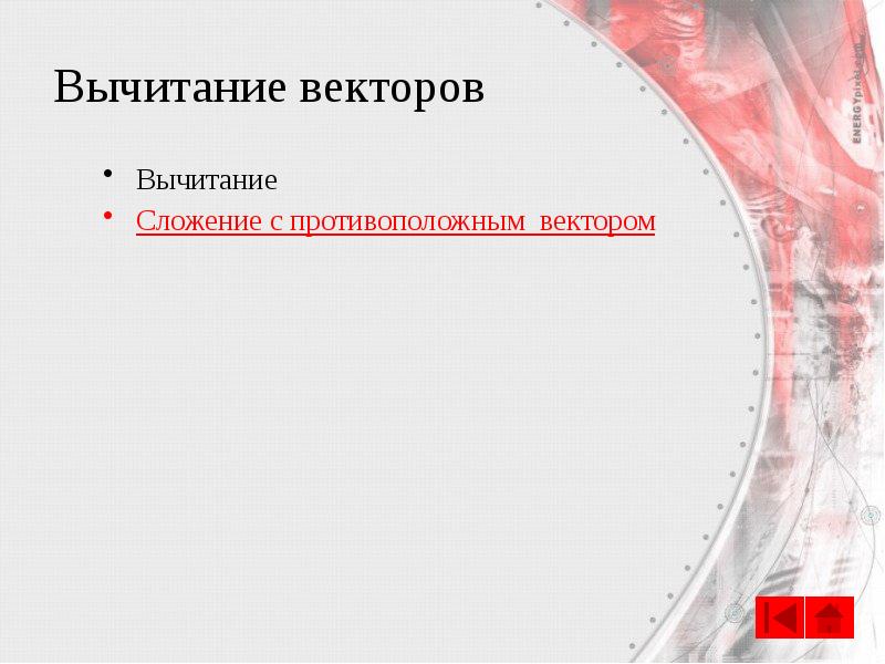 Вычитание векторов
Вычитание
Сложение с противоположным вектором Вычитание векторов
Вычитание
Сложение с противоположным вектором
