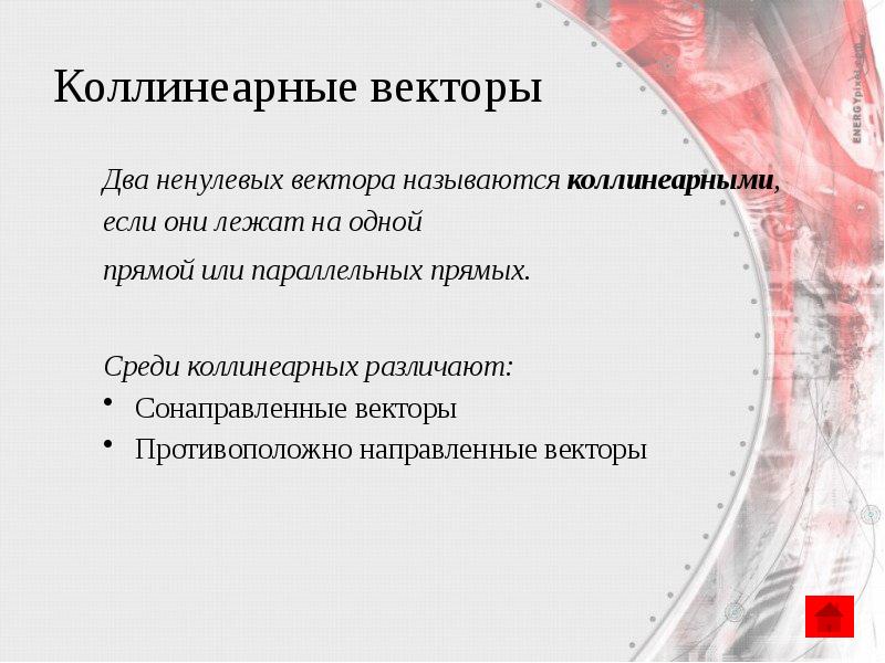 Коллинеарные векторы
Два ненулевых вектора называются коллинеарными, если они лежат на Коллинеарные векторы
Два ненулевых вектора называются коллинеарными, если они лежат на