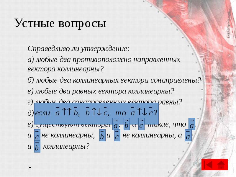 Устные вопросы
Справедливо ли утверждение:
а) любые два противоположно направленных вектора Устные вопросы
Справедливо ли утверждение:
а) любые два противоположно направленных вектора