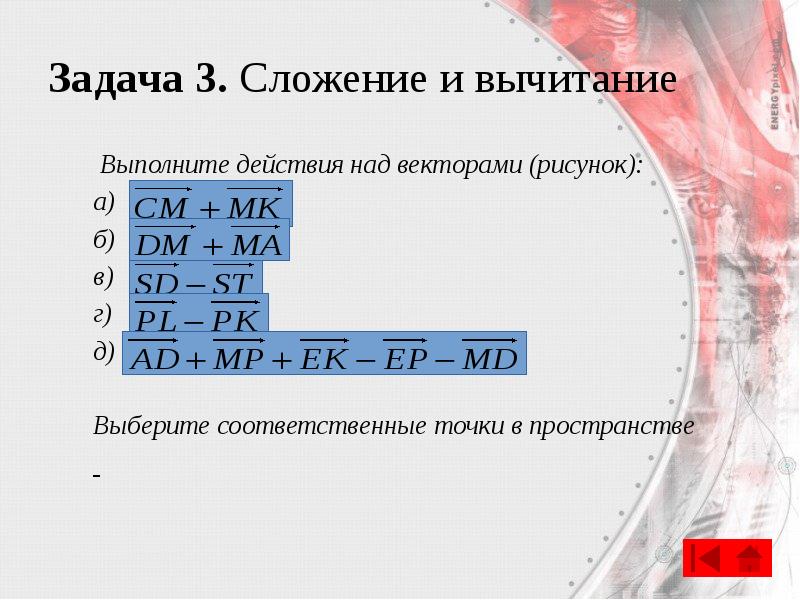 Задача 3. Сложение и вычитание
Выполните действия над векторами (рисунок):
Задача 3. Сложение и вычитание
Выполните действия над векторами (рисунок):
