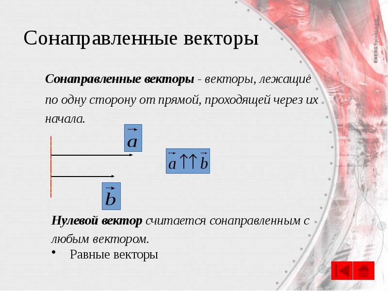 Сонаправленные векторы
Сонаправленные векторы - векторы, лежащие
по одну сторону Сонаправленные векторы
Сонаправленные векторы - векторы, лежащие
по одну сторону