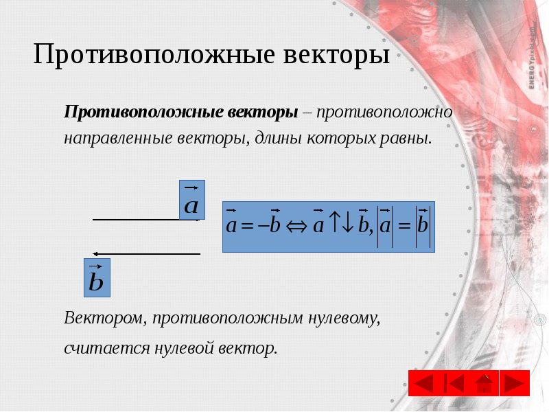 Противоположные векторы
Противоположные векторы – противоположно направленные векторы, длины которых равны.
Противоположные векторы
Противоположные векторы – противоположно направленные векторы, длины которых равны.