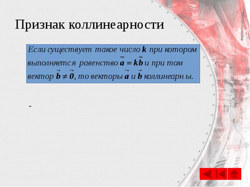 Признак коллинеарности Признак коллинеарности