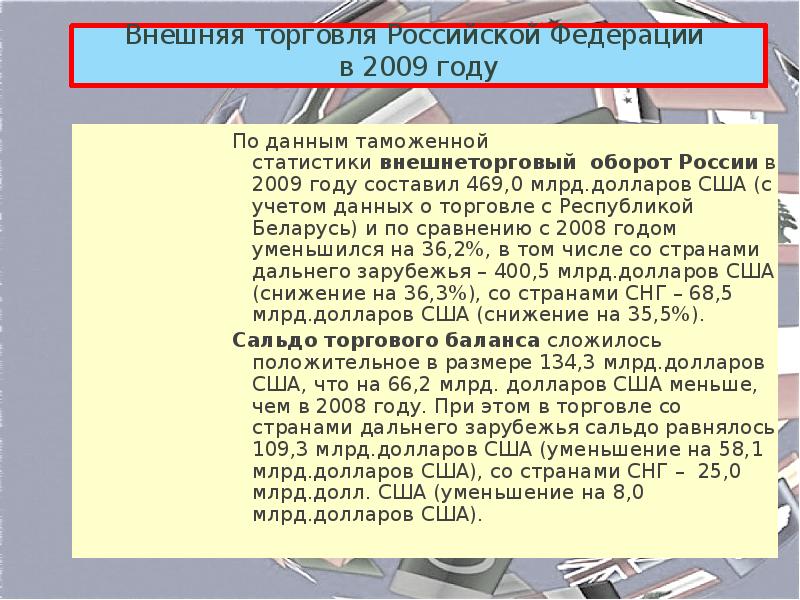 Внешняя торговля товарами россии презентация