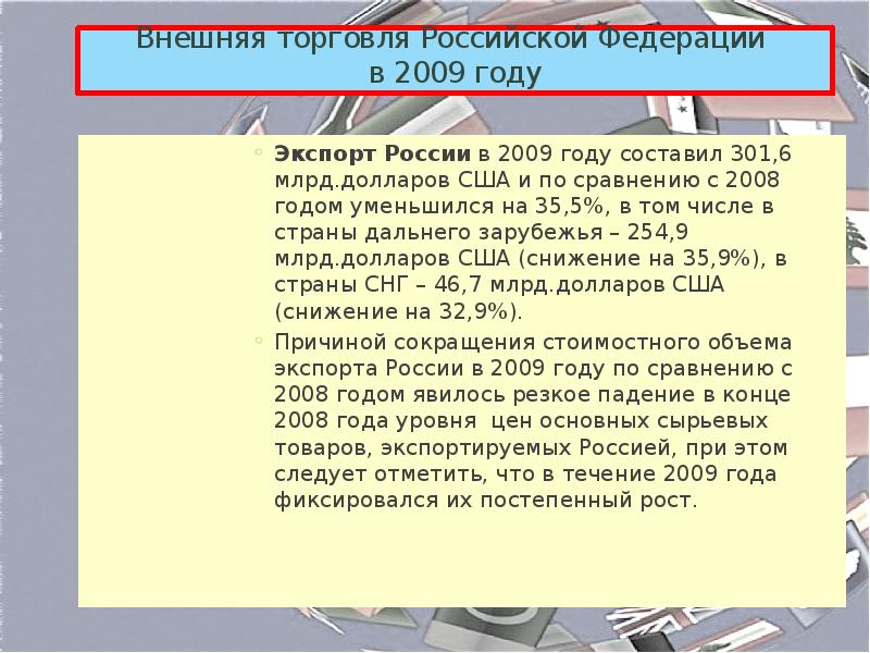 Внешняя торговля товарами россии презентация