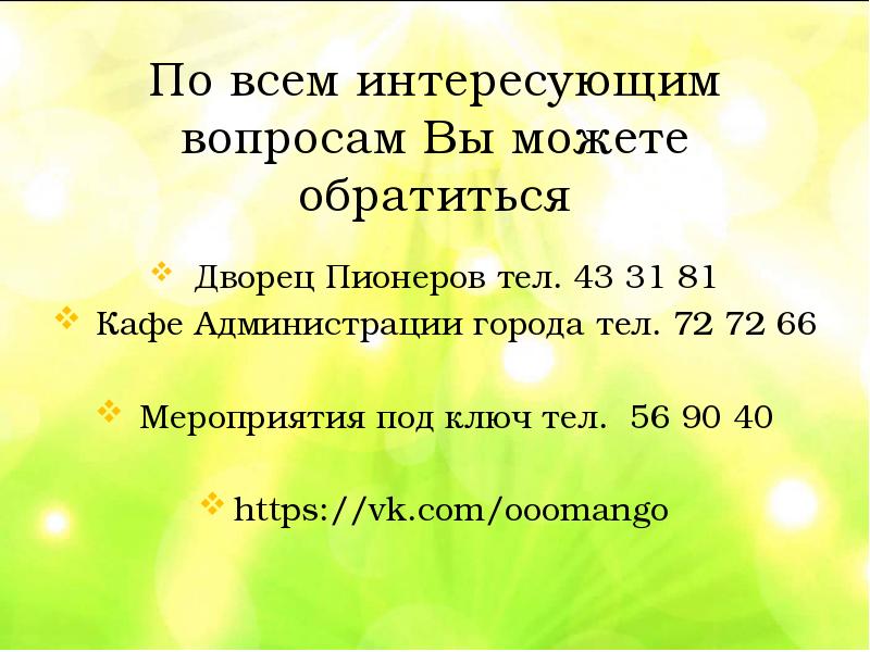 По всем вопросам обращаться по телефону образец