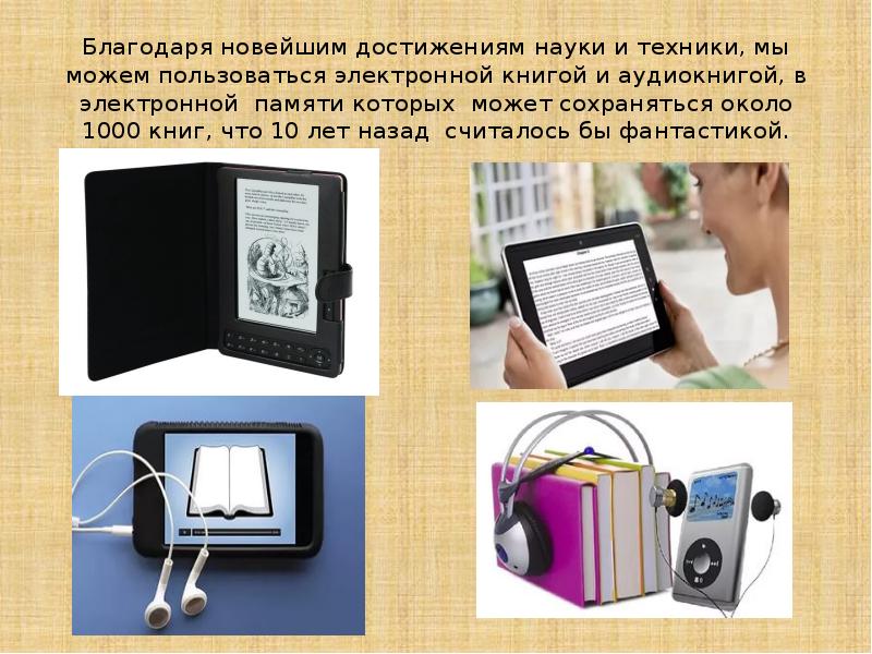 Благодаря книге. Достижения в науке и технике. Доклад достижения техники и науки 3 класс.