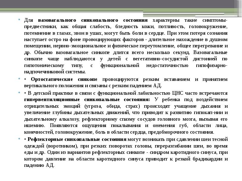 Синкопальное состояние. Ортостатические синкопальные состояния - это. Синкопальные состояния при онкологии.