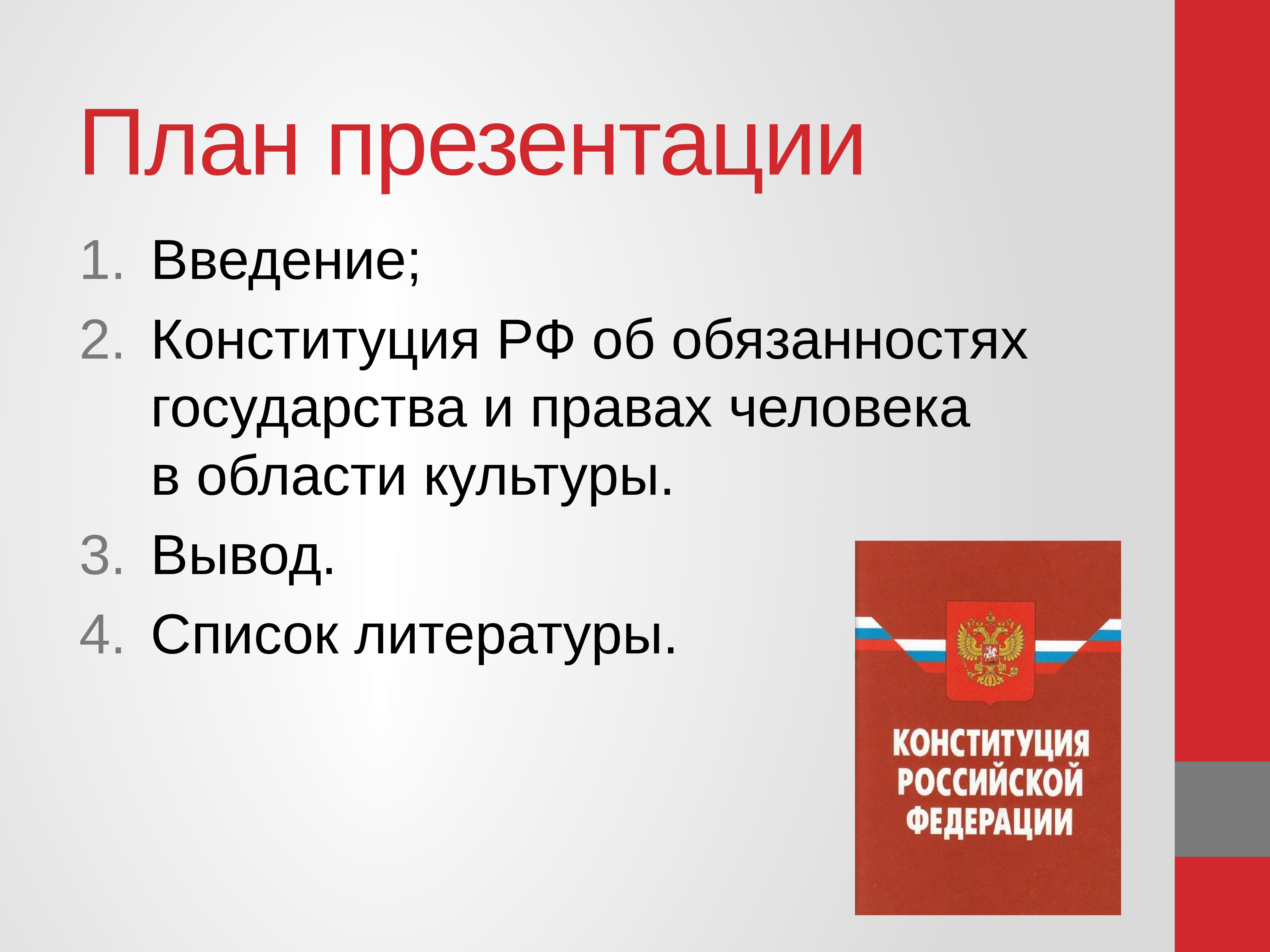 Конституция обязательно. Презентация на тему Конституция. Конституция РФ презентация. Конституция России презентация. Темы для презентаций по Конституции.