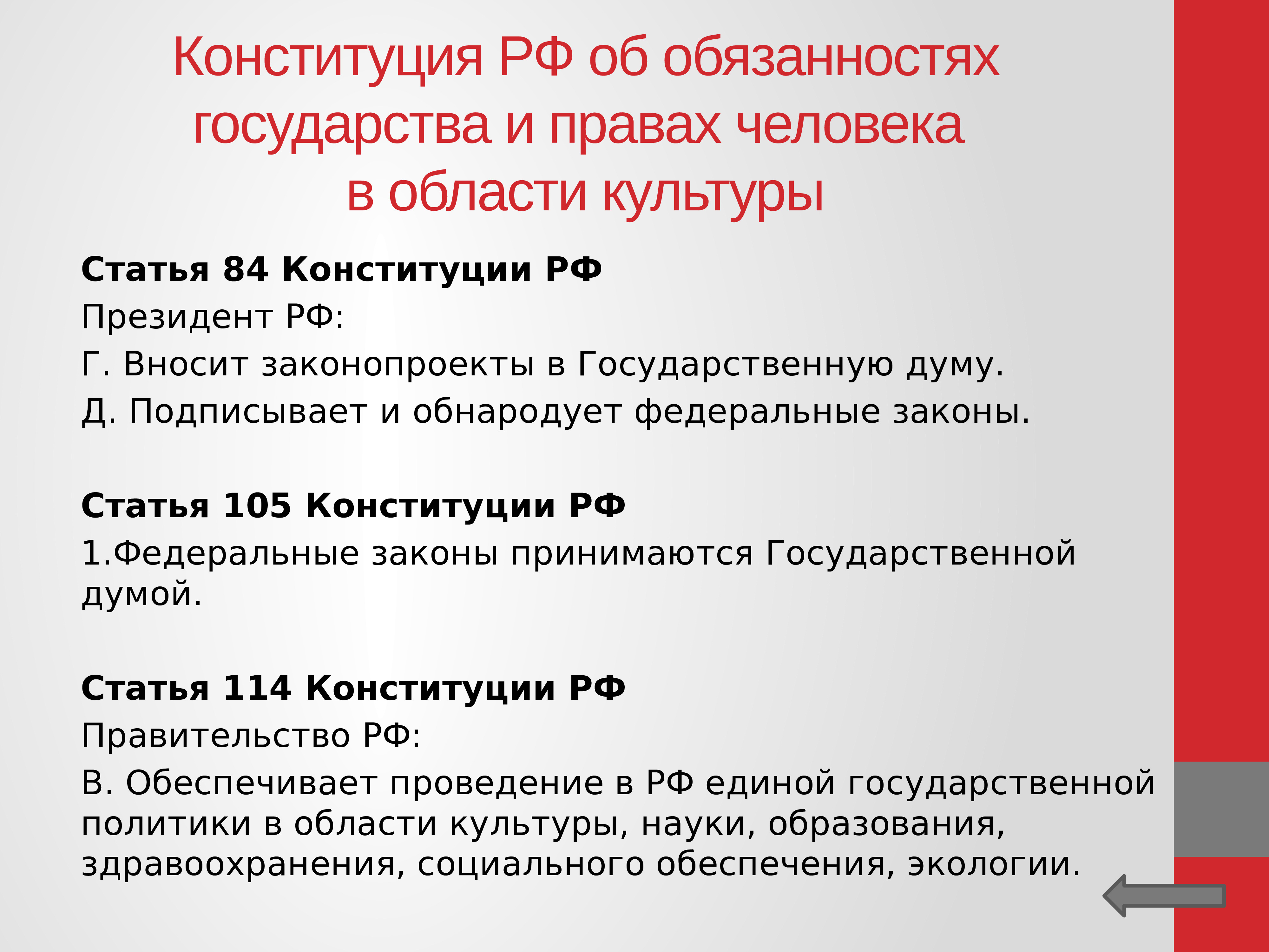 Обязательства государства. Обязанности государства по Конституции. Обязанности государства РФ. Конституционные обязанности государства. Страна права и обязанности.