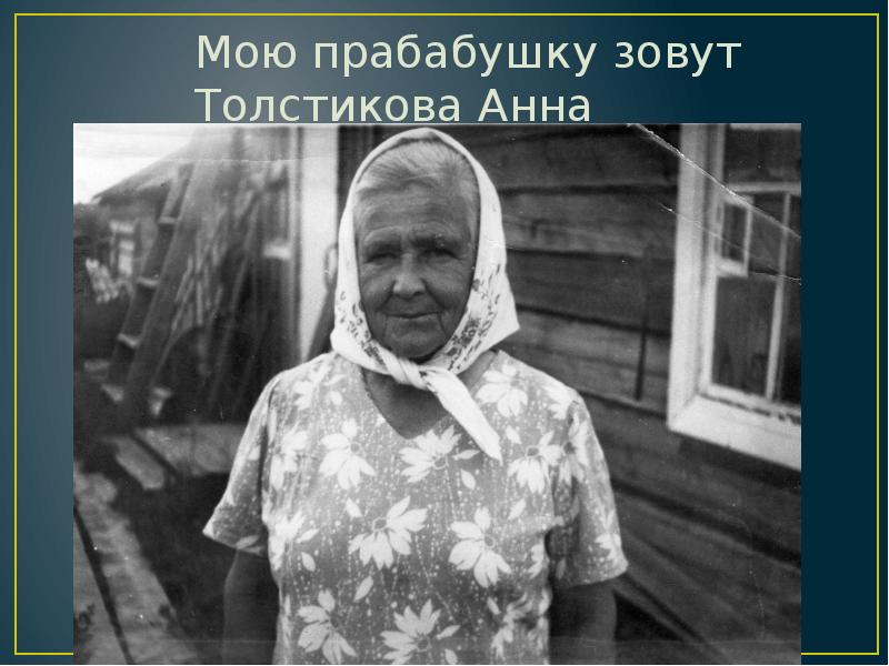 Прабабушка текст. Прабабушка наша. фотографии прабабушки. самая молодая прабабушка в мире. стих слава прабабушек томных.