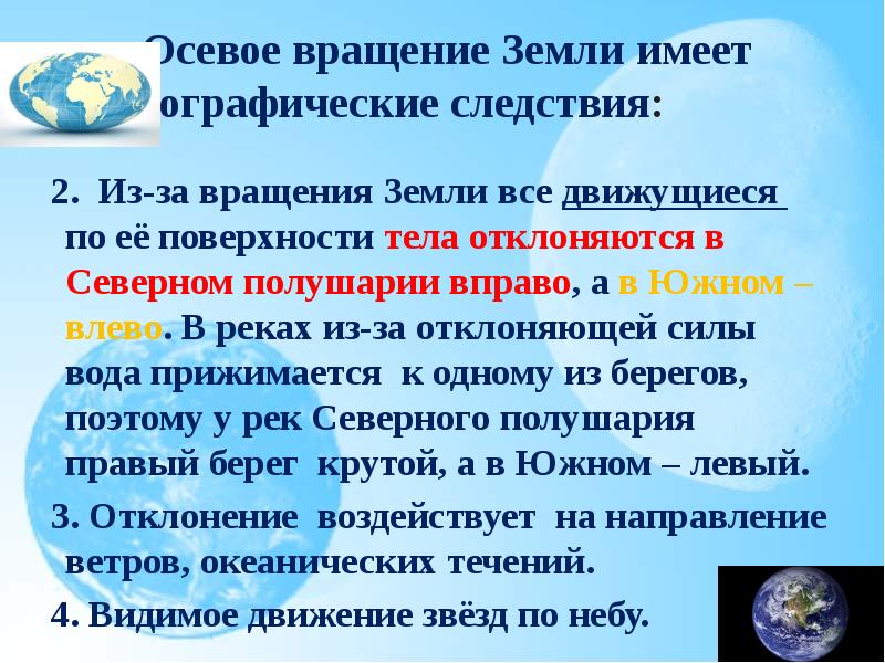 Географические следствия вращения земли вокруг своей оси. Осевое вращение земли и его географические следствия. Географические следствия осевого вращения. Направление осевого вращения земли. Осевое вращение земли имеет географические следствия.