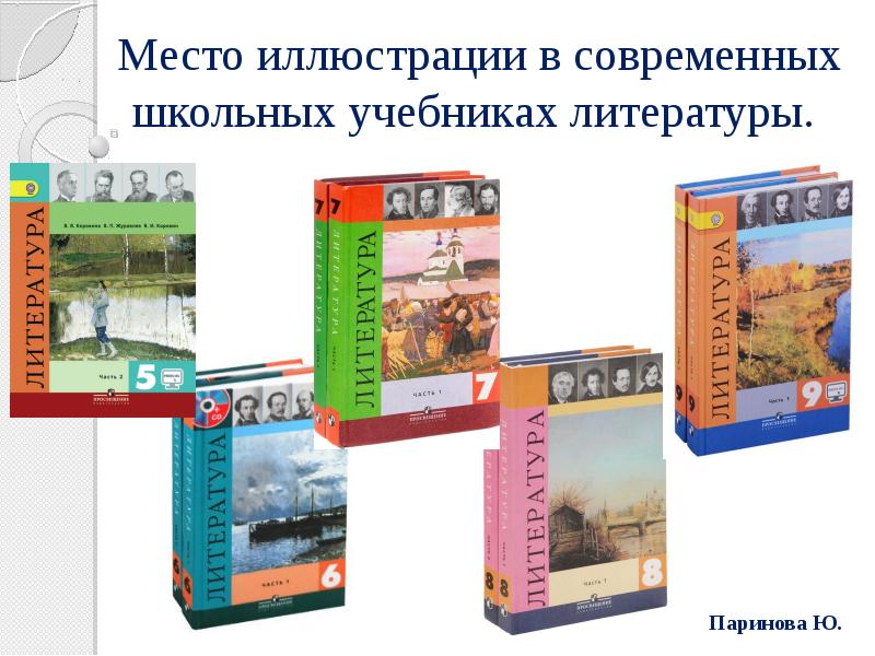 Место иллюстрации в современных школьных учебниках литературы.