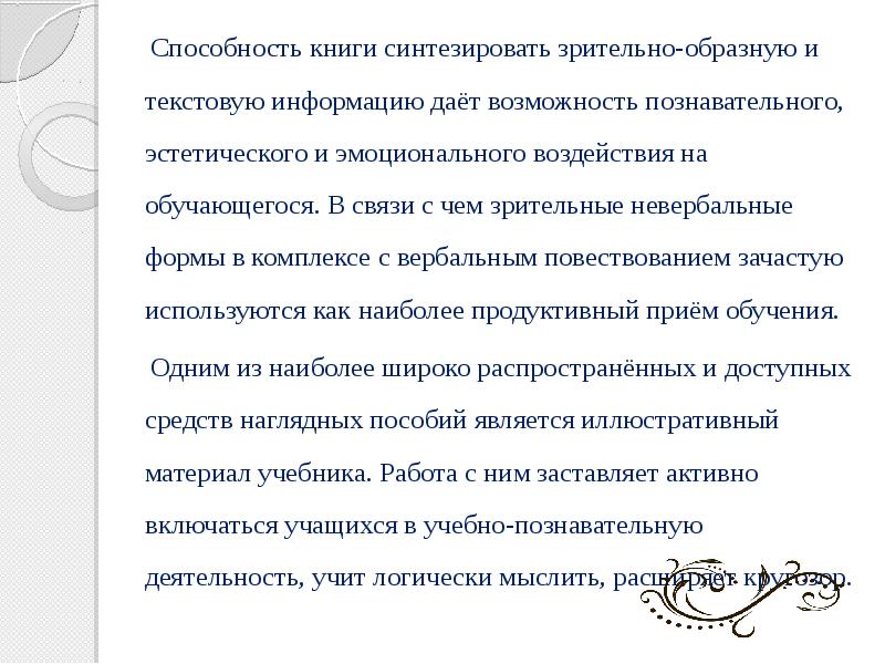 Способность книги синтезировать зрительно-образную и текстовую информацию даёт возможность познавательного, эстетического