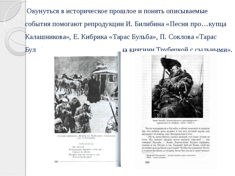 Окунуться в историческое прошлое и понять описываемые события помогают репродукции И.